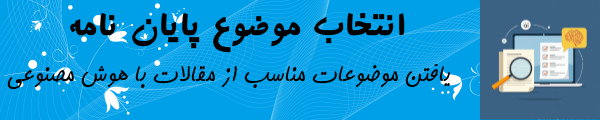 انتخاب موضوع پایان نامه با هوش مصنوعی