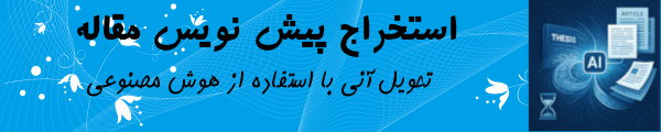 استخرارج مقاله از پایان نامه با هوش مصنوعی